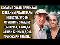 Богатые сваты приехали к бедным родителям невесты, а когда зашли в дом…