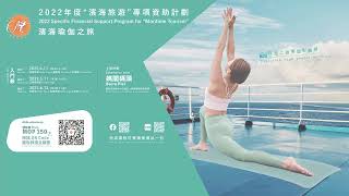 2022年度“濱海旅遊”專項資助計劃—濱海瑜伽之旅