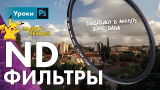 🔥 ND фильтры – понятная лекция screenshot 5