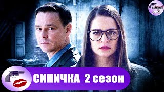 Синичка. 2 сезон (2018) Все серии Full HD