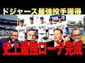 【衝撃】ドジャースが最強投手スクーバルを獲得！フリードマンは天才だと語るジョートーリ