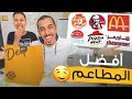 توب 7 | أفضل مطاعم وجبات سريعة 🍔🍟