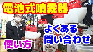 【電池式噴霧器】の使い方・よくある問い合わせについて【藤原産業】が説明します!!