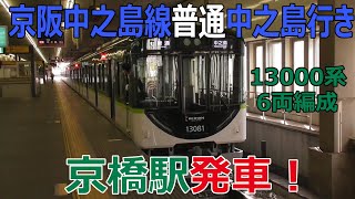 京阪中之島線13000系6両編成普通中之島行き 京橋駅発車！