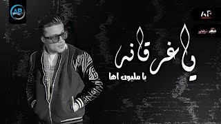 مهرجان يا غرقانه (يا مليون اه من اخويا اللي قسمت لقمه معاه) حلقولو - مهرجانات 2022