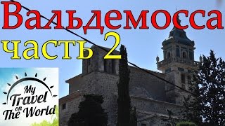 Вальдемосса, Картезианский монастырь, Испания, Майорка, часть 2, серия 361(Июль 2015г. Вальдемосса – одна из самых красивых деревень Майорки. Городок расположен на холмах горной цепи..., 2016-05-10T11:53:39.000Z)