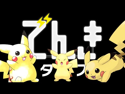 ポケモンthを祝いつくす動画 でんきタイプ Electric Youtube