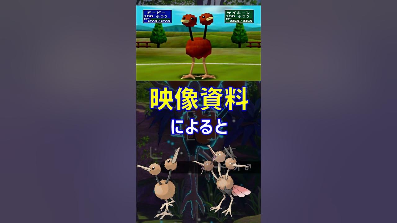 Q ドードリオはどうやってそらをとぶの ポケモン雑学 ポケモンｇｏ考察 Shorts Youtube