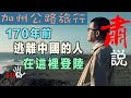 【字幕版】肅說：加州行（下） 170年前逃離中國的人在這裡登陸