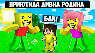 🇺🇦 МЕНЕ ПРИЮТИЛА ДИВНА РОДИНА В МАЙНКРАФТ! БАКІ WEIRD STRANGE FAMILY MINECRAFT