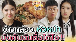 ข้าวกล่องหัวหน้า..ใครไม่ซื้อระวังจะมีเรื่อง !! (ละครสั้น) - ปัง ปัง แชนแนล