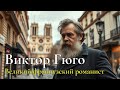 ВИКТОР ГЮГО | Путь изгнания и величия | СКАЗАНИЕ ДЛЯ ЗАСЫПАНИЯ