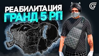 РЕАБИЛИТАЦИЯ GRAND 5 RP | НОВЫЕ ОБНОВЛЕНИЯ, СИСТЕМЫ, КРАФТЫ, АРЕНА И МНОГОЕ ДРУГОЕ..