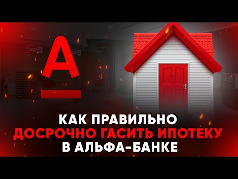 Как правильно досрочно гасить ипотеку в Альфа-Банке