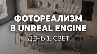 Фотореализм в Unreal Engine. ИНТЕНСИВ.  День 1.