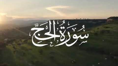 Surah Al-Hajj(الحج) Heart touching Recitation by Qari Hatem Farid - Quran is Blessing