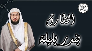 بندر بليلة - سورة الطارق (مُرتّل) - Bandar Balila