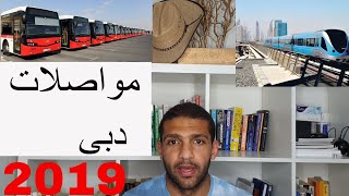 دليل المواصلات في دبي ٢٠١٩