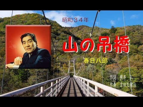 山の吊橋 春日八郎 Cover By みらくる Youtube