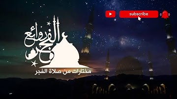 شيخ:نورين محمد صديق رحمه الله|سورة الحجرات|روائع الفجر|فجرية خاشعة وتريح القلب من اخشع التلاوات