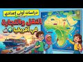 شرح درس النقل والتجارة في أفريقيا دراسات أولى إعدادي