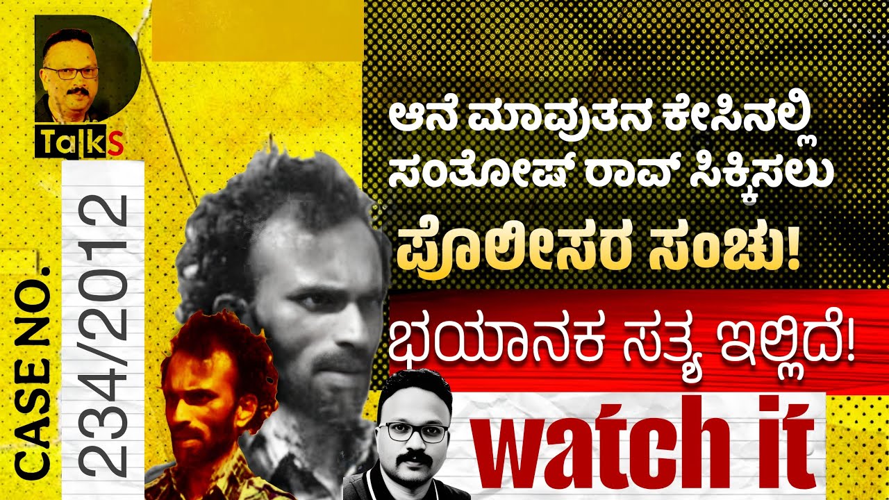 CASE No. 234/2012: ಆನೆ ಮಾವುತನ ಪ್ರಕರಣದಲ್ಲಿ ಸಂತೋಷ್‌ ರಾವ್‌ ಸಿಲುಕಿಸಲು ಯಾಕೆ ಹುನ್ನಾರ ನಡೆಯಿತು?