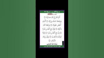 سورة الشرح - سورة 94