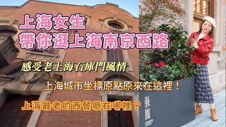 上海女生帶你逛南京西路 感受老上海石庫門風情 上海城市坐標原點探秘 上海最老的西餐廳#旅行 #石庫門#熱門#上海旅遊#上海景點#國際飯店#張園