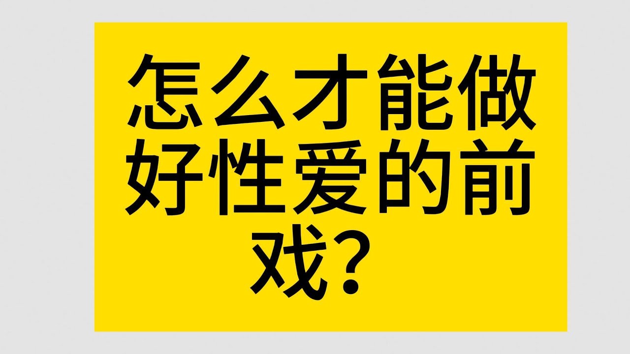 怎么才能做好性爱的前戏？把握前戏才能更好的体验性生活 - YouTube