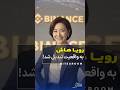 وقتی رویاها به واقعیت میرسه