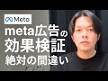 meta広告「期間に囚われるな」広告効果の改善検証は『期間』じゃなくCPAで絶対に見ろ