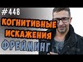 Фрейминг  Когнитивные искажения и манипуляции