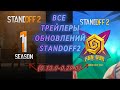 ВСЕ ТРЕЙЛЕРЫ STANDOFF2 | (0.13.0-0.29.0)