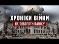 04.03.2022 // ХРОНІКИ ВІЙНИ // Як побороти паніку. Оксана Кокотень, Ростислав Мурах