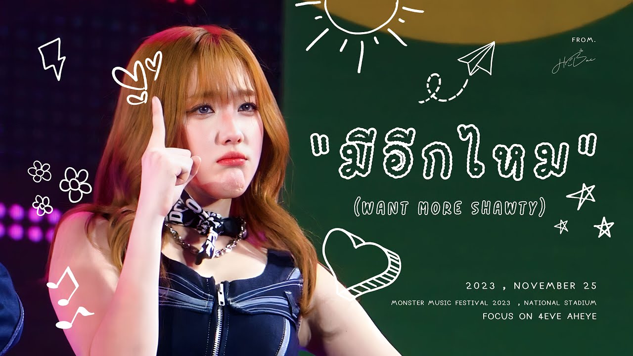 231126 [Fancam 4K] มีอีกไหม - อ๊ะอาย (AHEYE 4EVE) at Monster Music Festival 2023