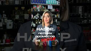 Набор летних ароматов ! Лето 2024 #perfume #rec #парфюмерия #духи #парфюм #parfum #fragrance