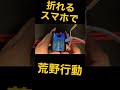 折れるスマホで荒野行動 荒野の光