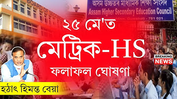 HS & HSLC Exam 2023 Result Final Breaking News | Ranoj Pegu Declared Result Date | SEBA HSLC Result