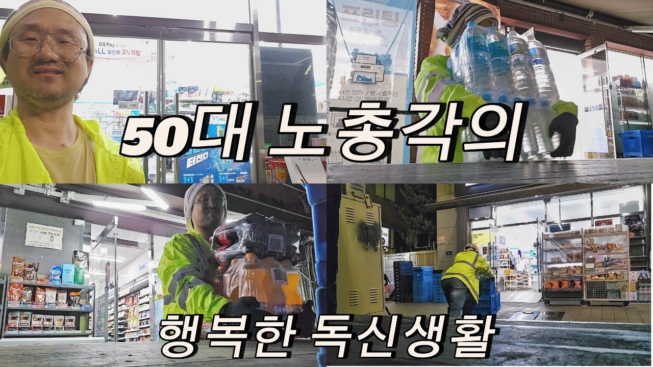 50대독신남 타인에게 피해주지 않고 혼자 사는법, 노가다 쿠팡 새벽배송.. 뭐든지 성실하게 열심히 😘