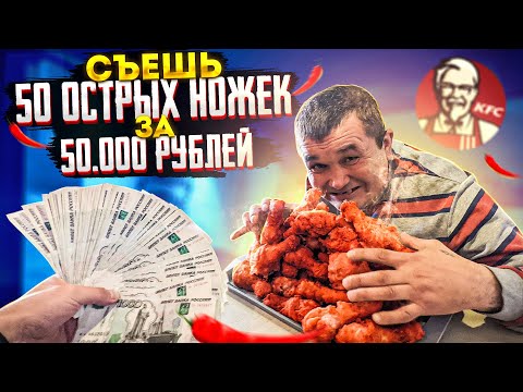 Видео: СЪЕШЬ 50 ОСТРЫХ НОЖЕК KFC ЗА 50 ТЫСЯЧ РУБЛЕЙ ЧЕЛЛЕНДЖ