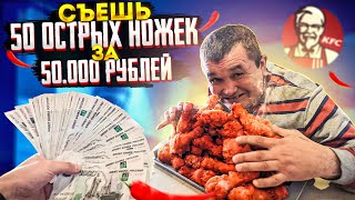 картинка: СЪЕШЬ 50 ОСТРЫХ НОЖЕК KFC ЗА 50 ТЫСЯЧ РУБЛЕЙ ЧЕЛЛЕНДЖ