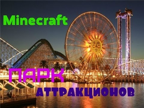 Minecraft {Развлечения}#1 Парк аттракционов (Часть 2)