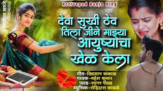 देवा सुखी ठेव तु तिला जीने माझ्या आयुष्याचा खेळ केला 💔 Deva Sukhi Thev Tila #Sadsong Active Pad Mix देवा सुखी ठेव तु तिला जीने माझ्या आयुष्याचा खेळ केला 💔 Deva Sukhi Thev Tila #Sadsong Active Pad Mix