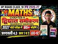 L-12 || प्रश्नावली-4.3 || द्विघात समीकरण || Up Board Class 10th Maths | Session 2026-27
