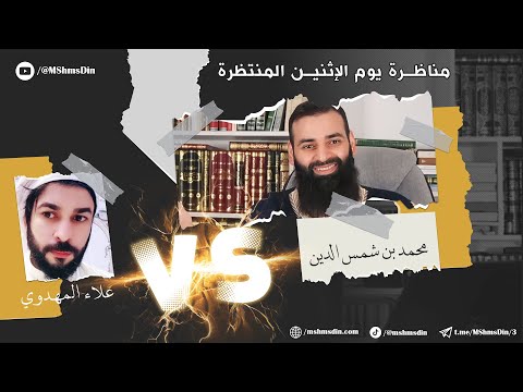 مناظرة في التوحيد وصفات الله بين أهل السنة والشيعة محمد بن شمس الدين وعلاء المهدوي 