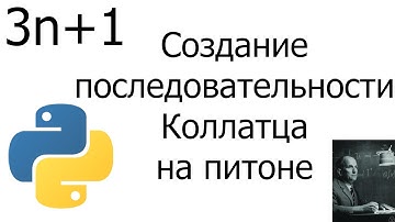 Создание последовательности Коллатца на python // 1