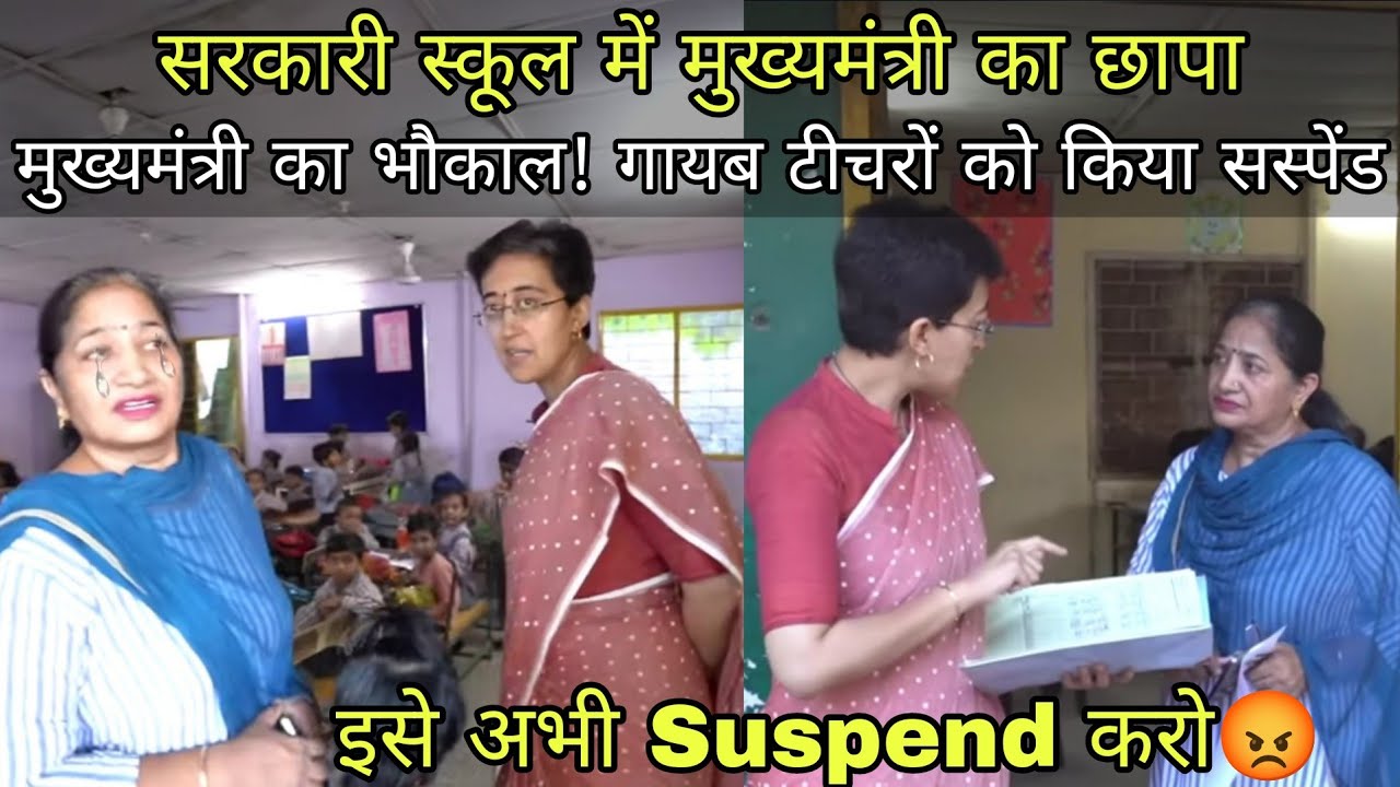 CM Raids On Government School | मुख्यमंत्री का सरकारी स्कूल पर छापा