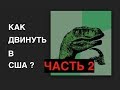 Зачем ИМ рассказывать, как эмигрировать в США? Мой тренинг по покупке домов - шанс для талантливых