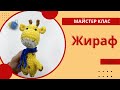 ВЯЖЕМО ПЛЮШЕВУ ІГРАШКУ ЖИРАФ част 1