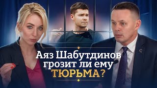видео: Грозит ли тюрьма Аязу Шабутдинову? картинка: Грозит ли тюрьма Аязу Шабутдинову?